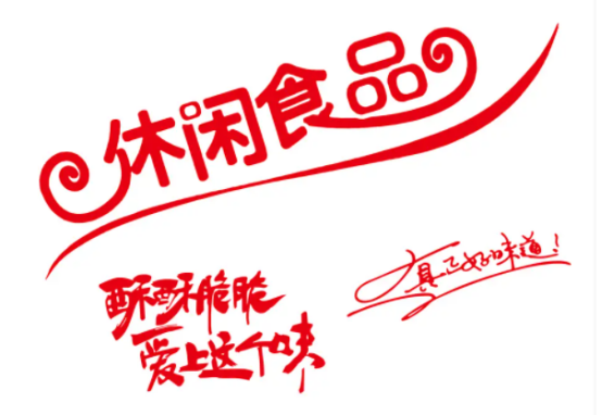 休闲食品市场潜力