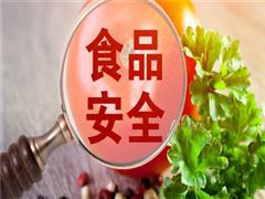我国已发布食品安全国家标准1455项 食品安全宣传周主题日活动举行