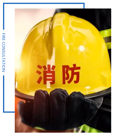 消防咨询