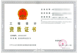 建筑设计资质